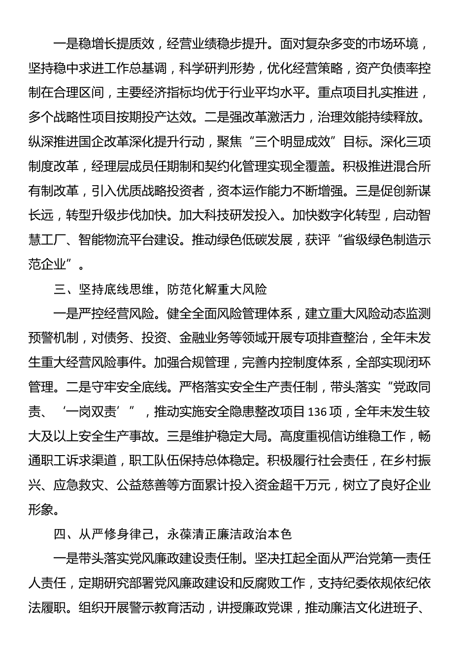 2025年度国企党委书记、董事长个人述职报告_第2页