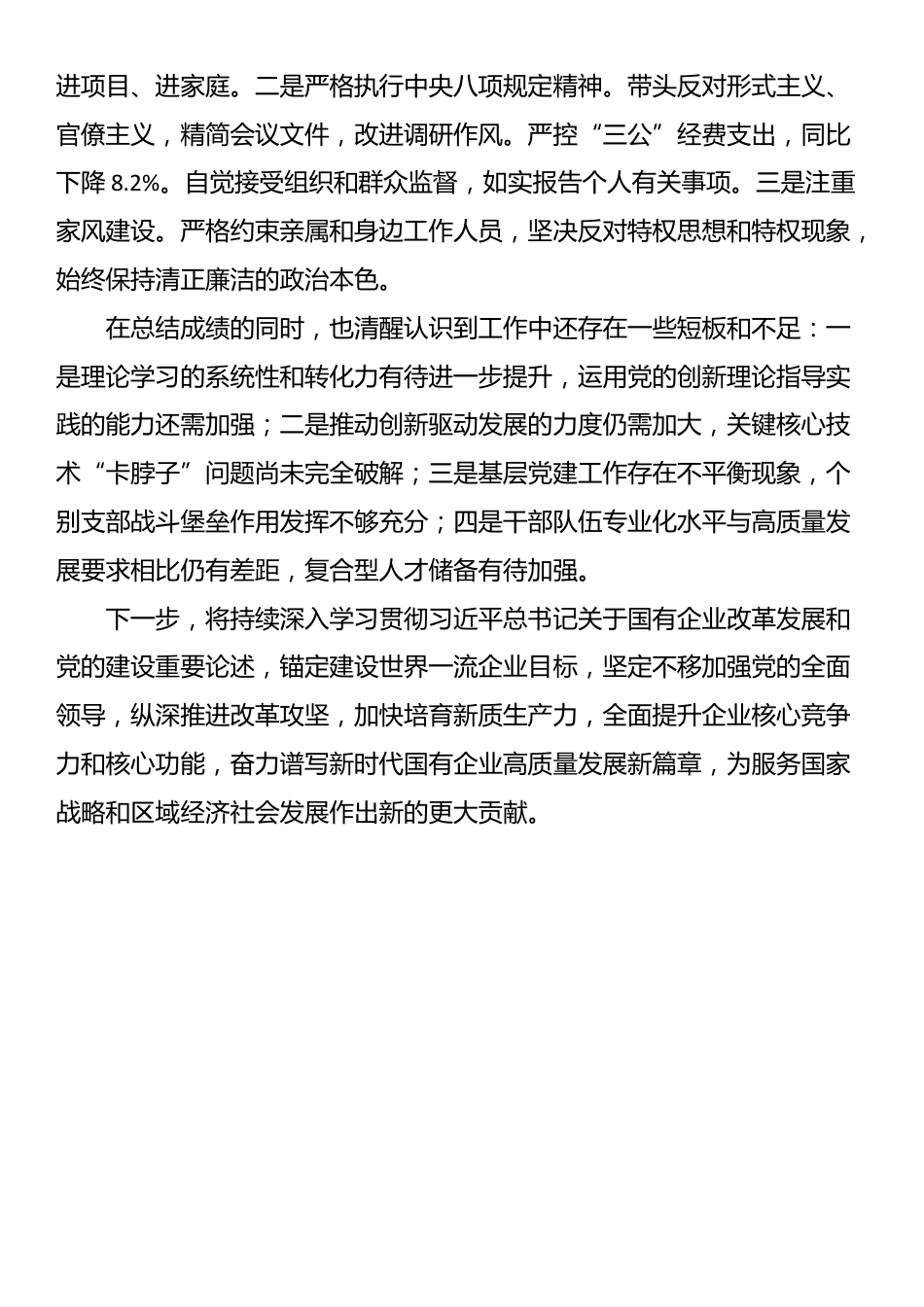2025年度国企党委书记、董事长个人述职报告_第3页