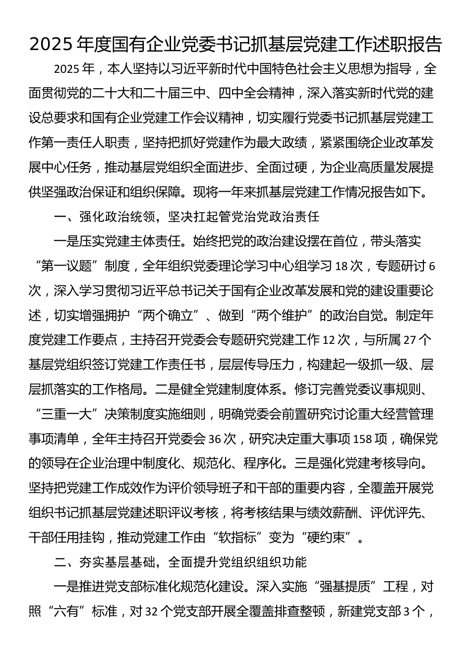 2025年度国有企业党委书记抓基层党建工作述职报告_第1页