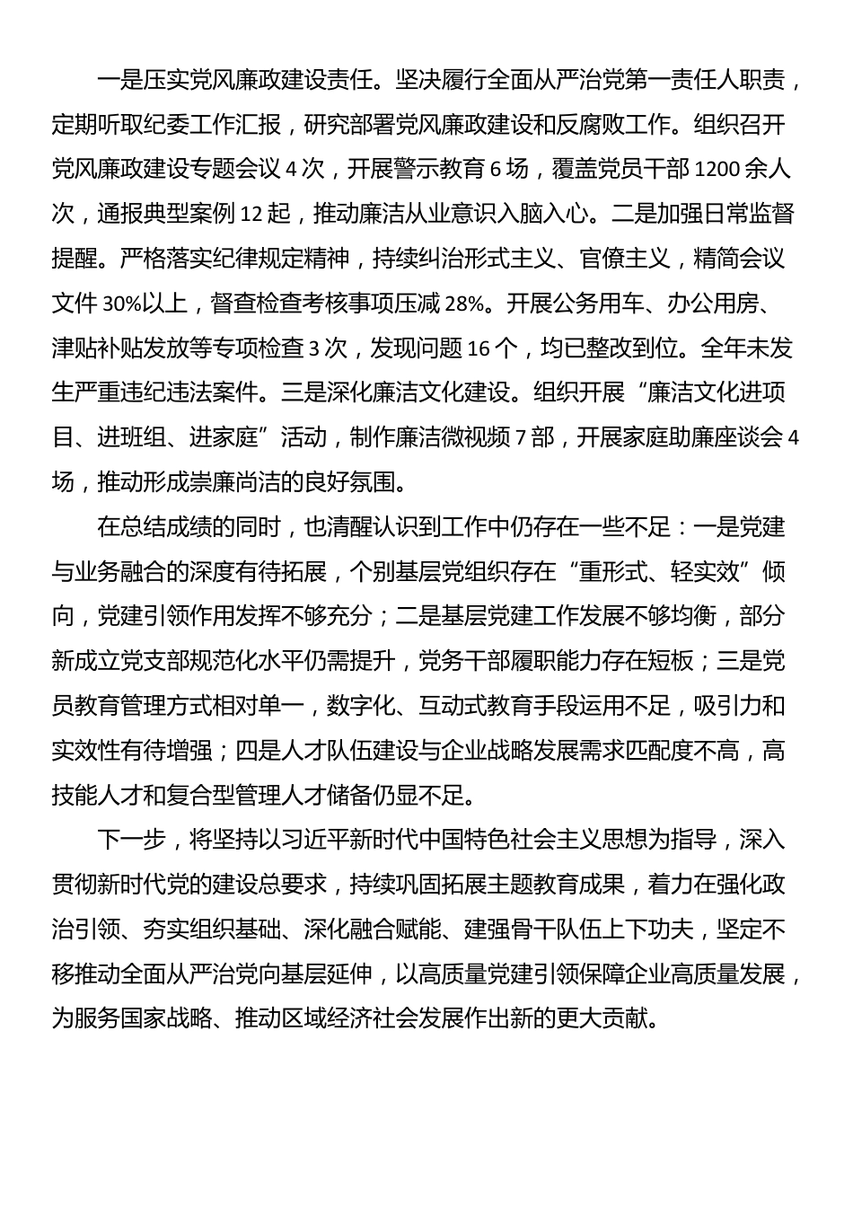 2025年度国有企业党委书记抓基层党建工作述职报告_第3页