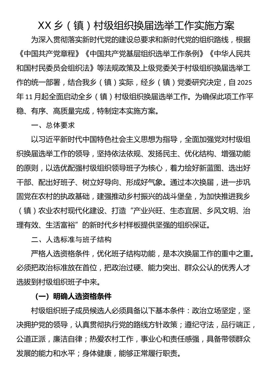 XX乡（镇）村级组织换届选举工作实施方案_第1页