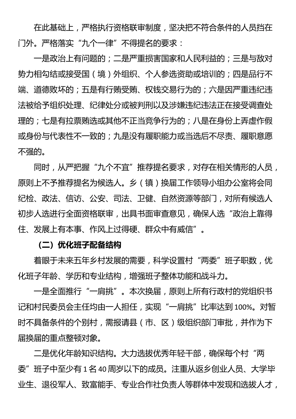 XX乡（镇）村级组织换届选举工作实施方案_第2页