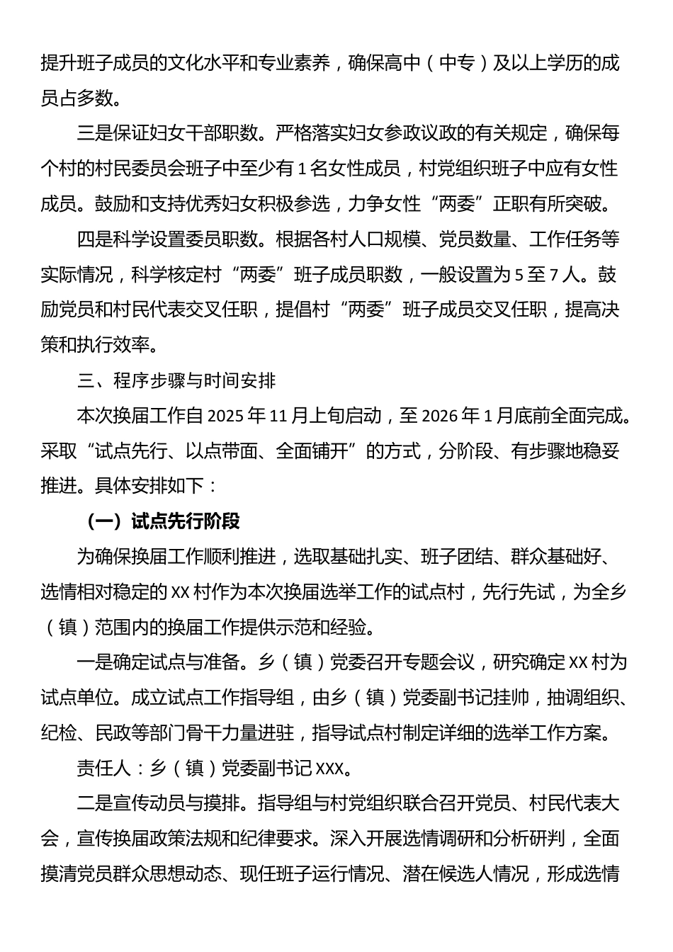 XX乡（镇）村级组织换届选举工作实施方案_第3页