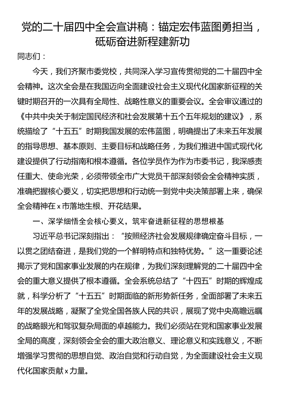 党的二十届四中全会宣讲稿：锚定宏伟蓝图勇担当，砥砺奋进新程建新功_第1页
