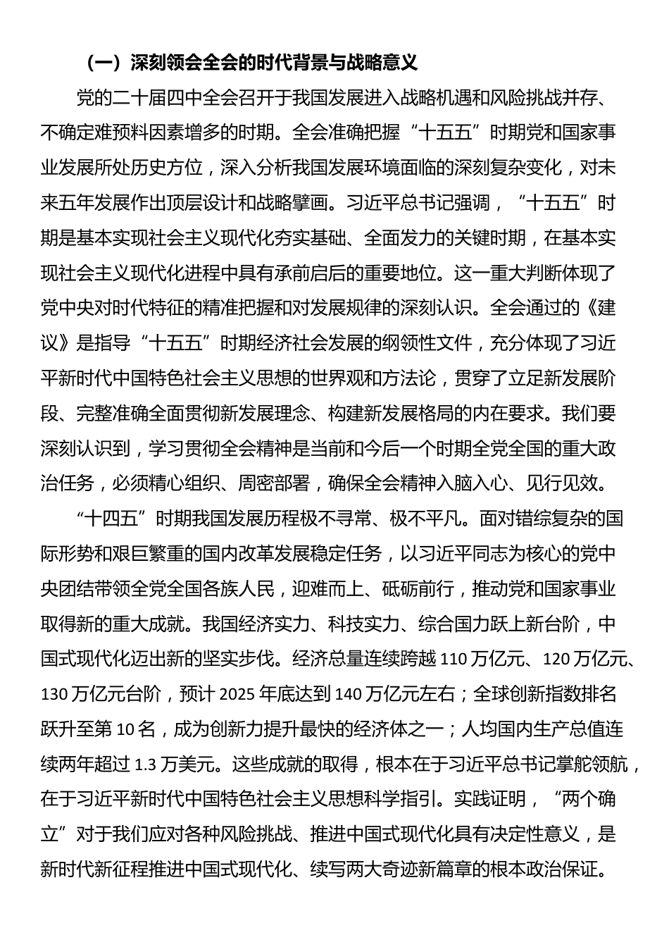 党的二十届四中全会宣讲稿：锚定宏伟蓝图勇担当，砥砺奋进新程建新功_第2页