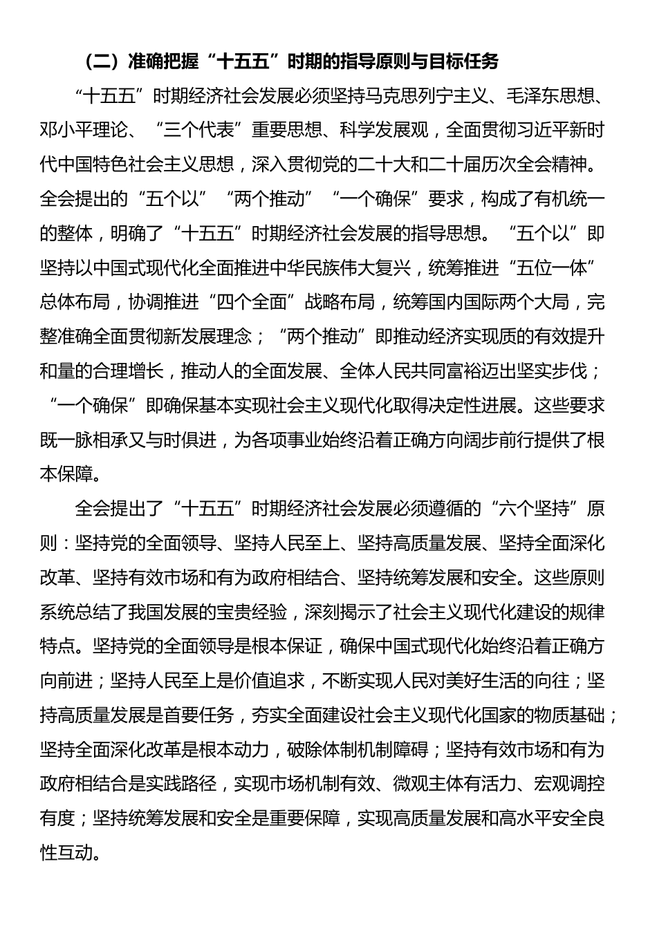 党的二十届四中全会宣讲稿：锚定宏伟蓝图勇担当，砥砺奋进新程建新功_第3页