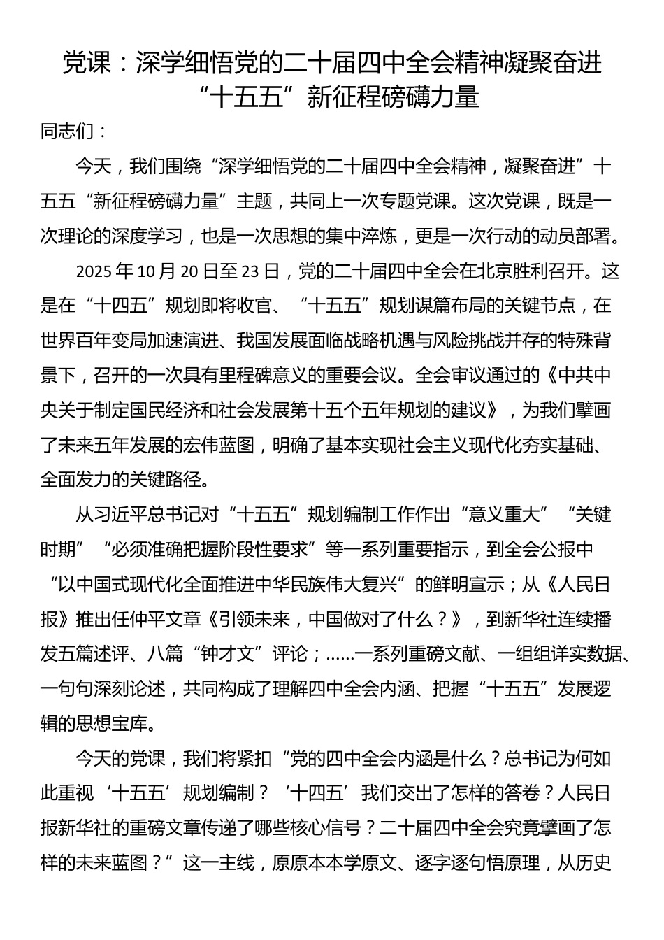 党课：深学细悟党的二十届四中全会精神凝聚奋进“十五五”新征程磅礴力量_第1页