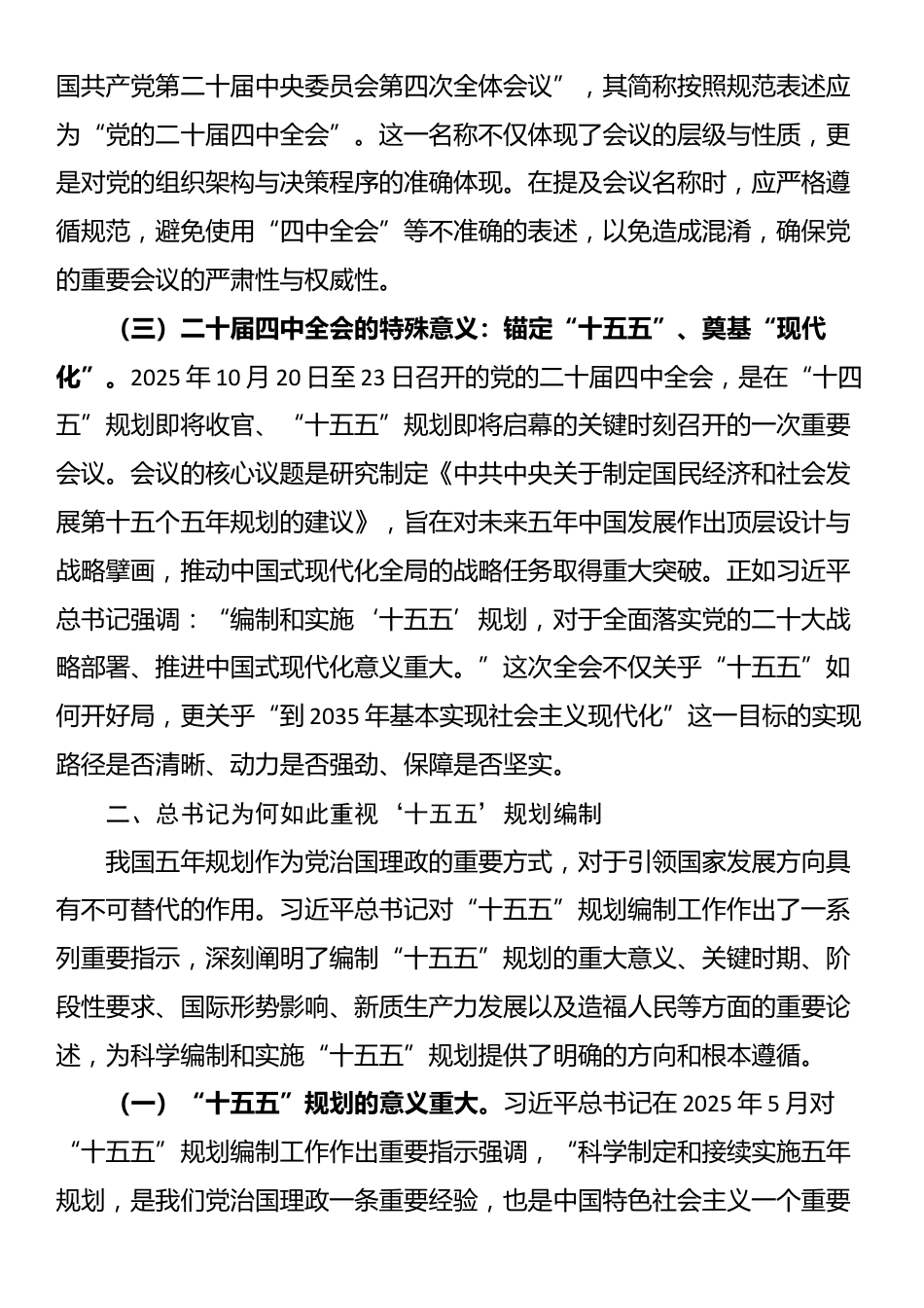 党课：深学细悟党的二十届四中全会精神凝聚奋进“十五五”新征程磅礴力量_第3页
