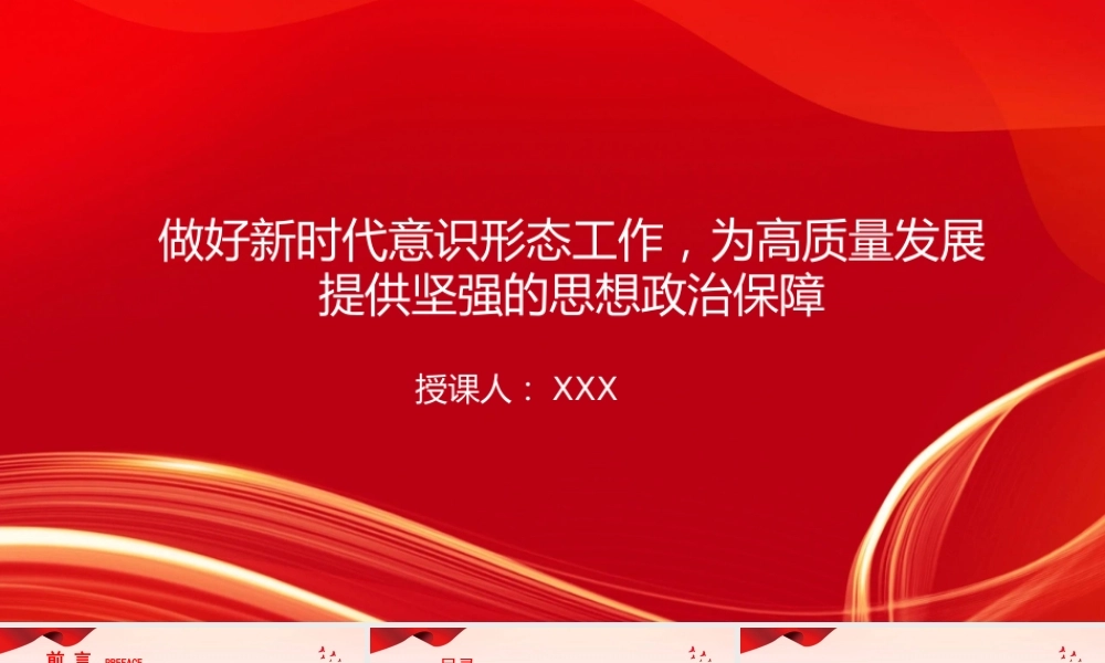 党课PPT：做好新时代意识形态工作，为高质量发展提供坚强的思想政治保障.pptx
