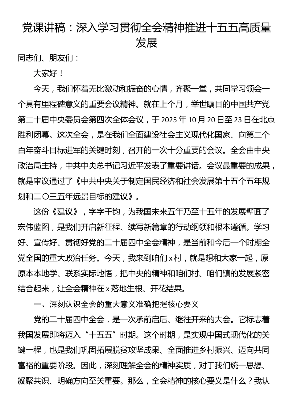 党课讲稿：深入学习贯彻全会精神推进十五五高质量发展_第1页