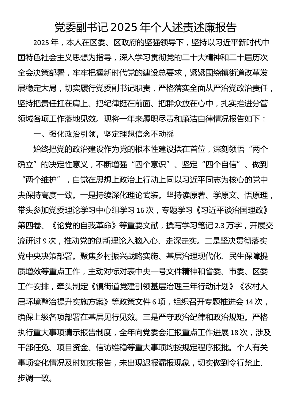 党委副书记2025年个人述责述廉报告_第1页