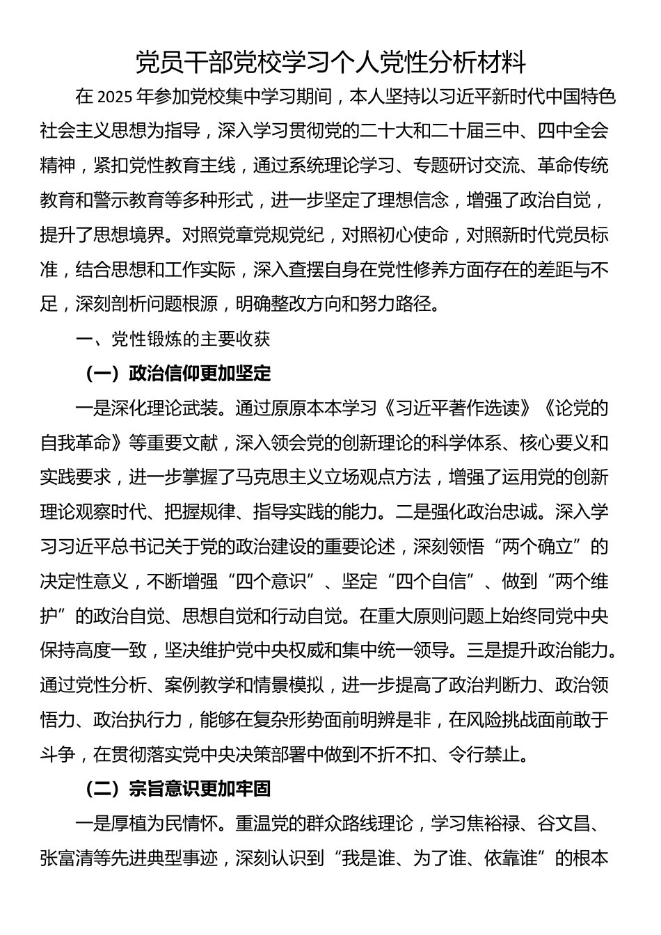 党员干部党校学习个人党性分析材料_第1页