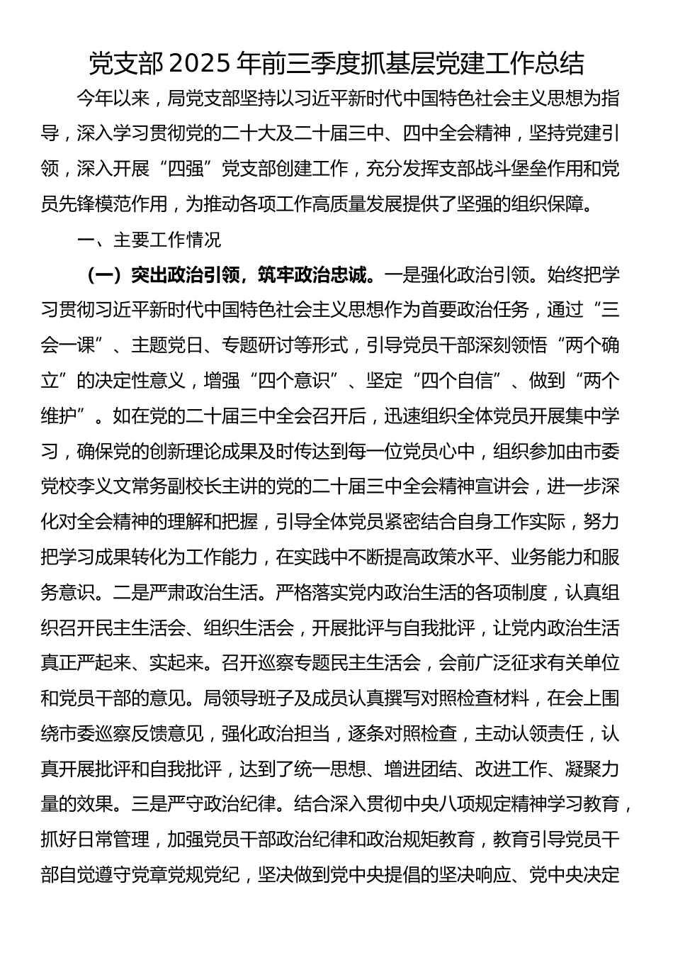 党支部2025年前三季度抓基层党建工作总结_第1页