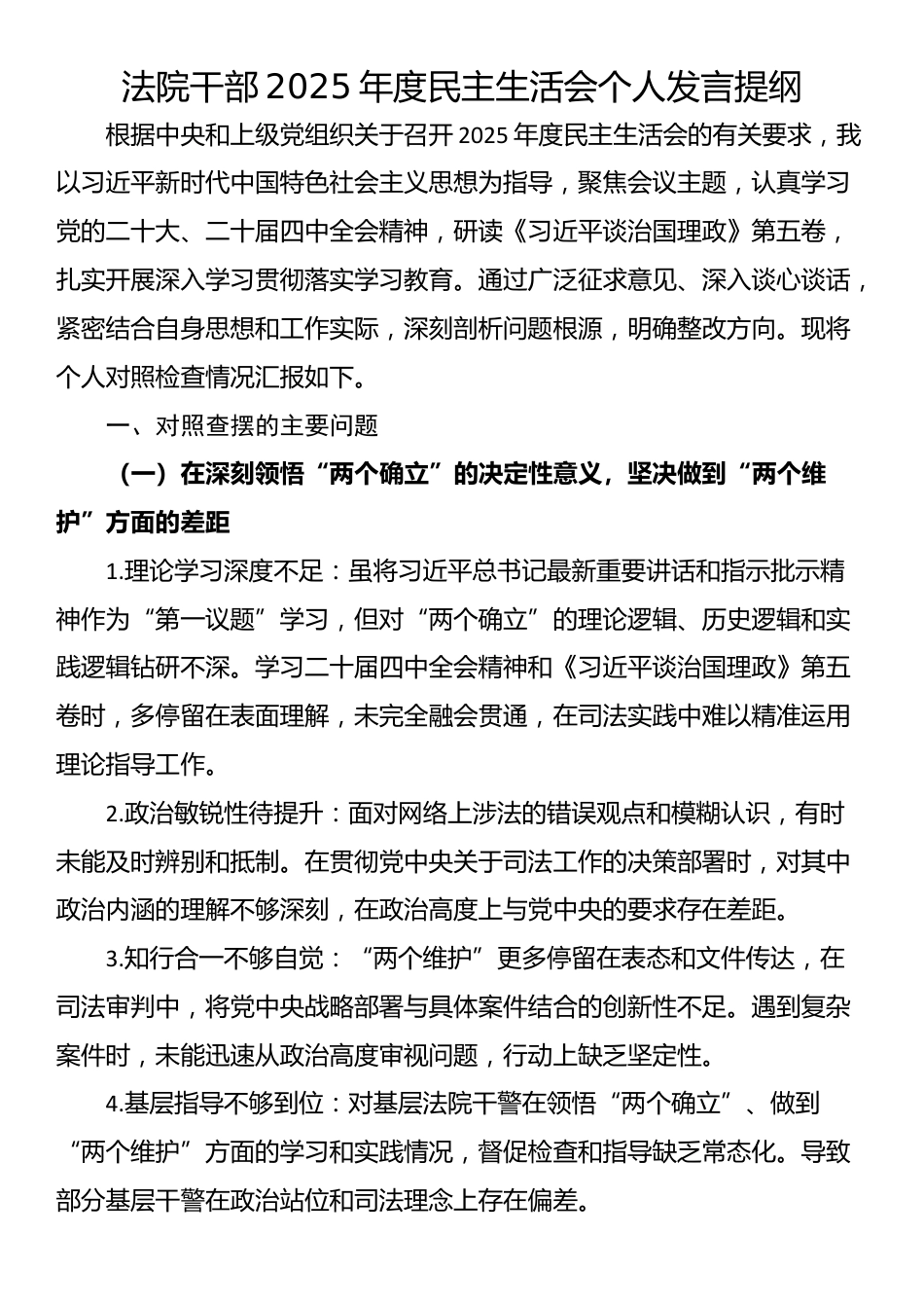 法院干部2025年度民主生活会个人发言提纲_第1页