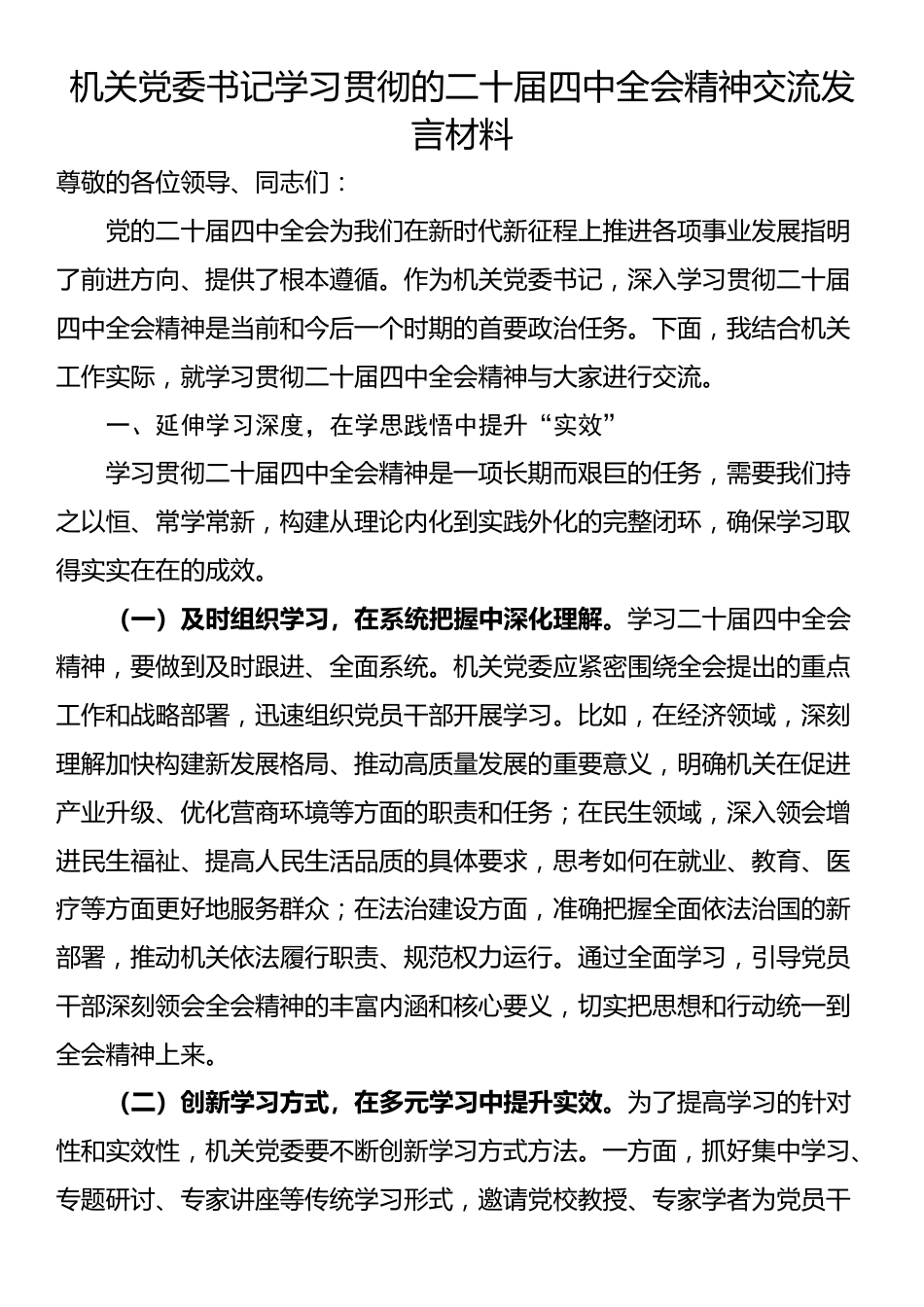机关党委书记学习贯彻的二十届四中全会精神交流发言材料_第1页