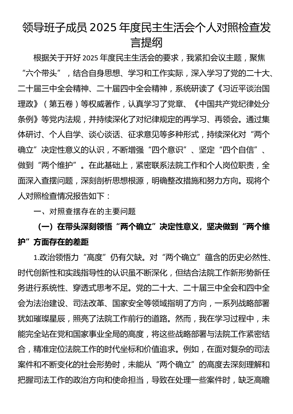 领导班子成员2025年度民主生活会个人对照检查发言提纲_第1页