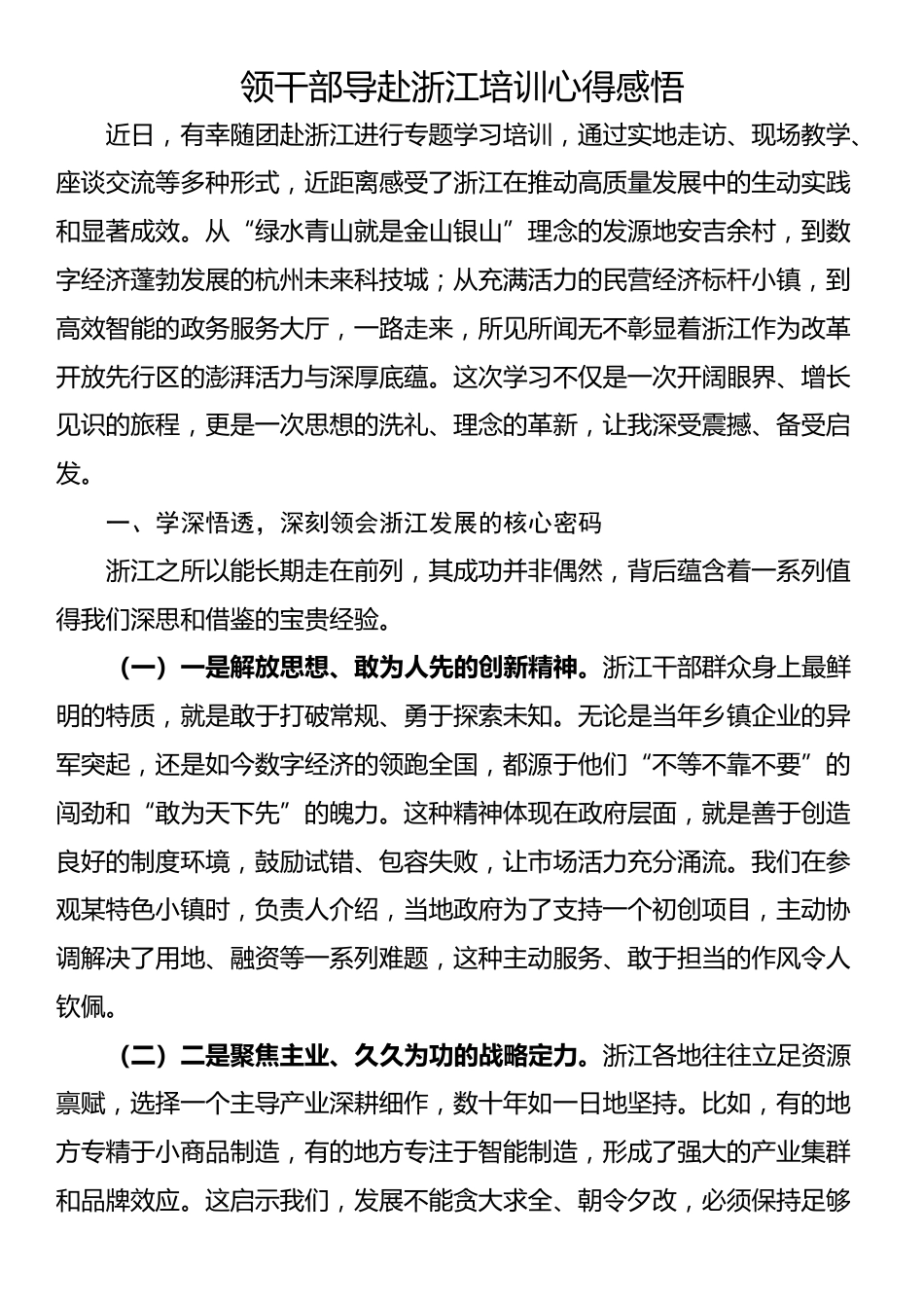 领干部导赴浙江培训心得感悟_第1页