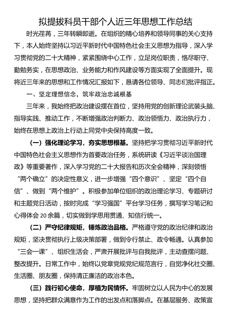 拟提拔科员干部个人近三年思想工作总结_第1页