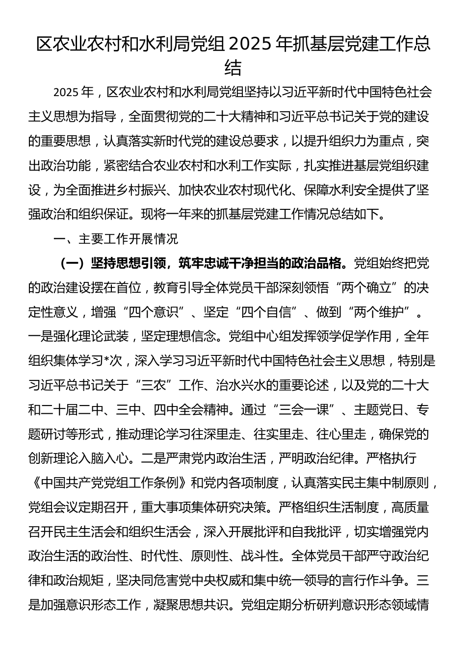 区农业农村和水利局党组2025年抓基层党建工作总结_第1页