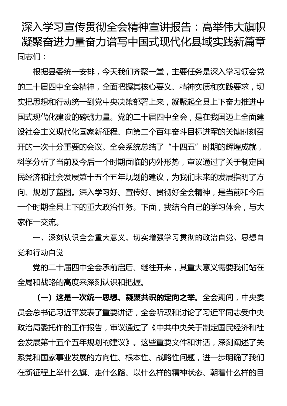 深入学习宣传贯彻全会精神宣讲报告：高举伟大旗帜凝聚奋进力量奋力谱写中国式现代化县域实践新篇章_第1页