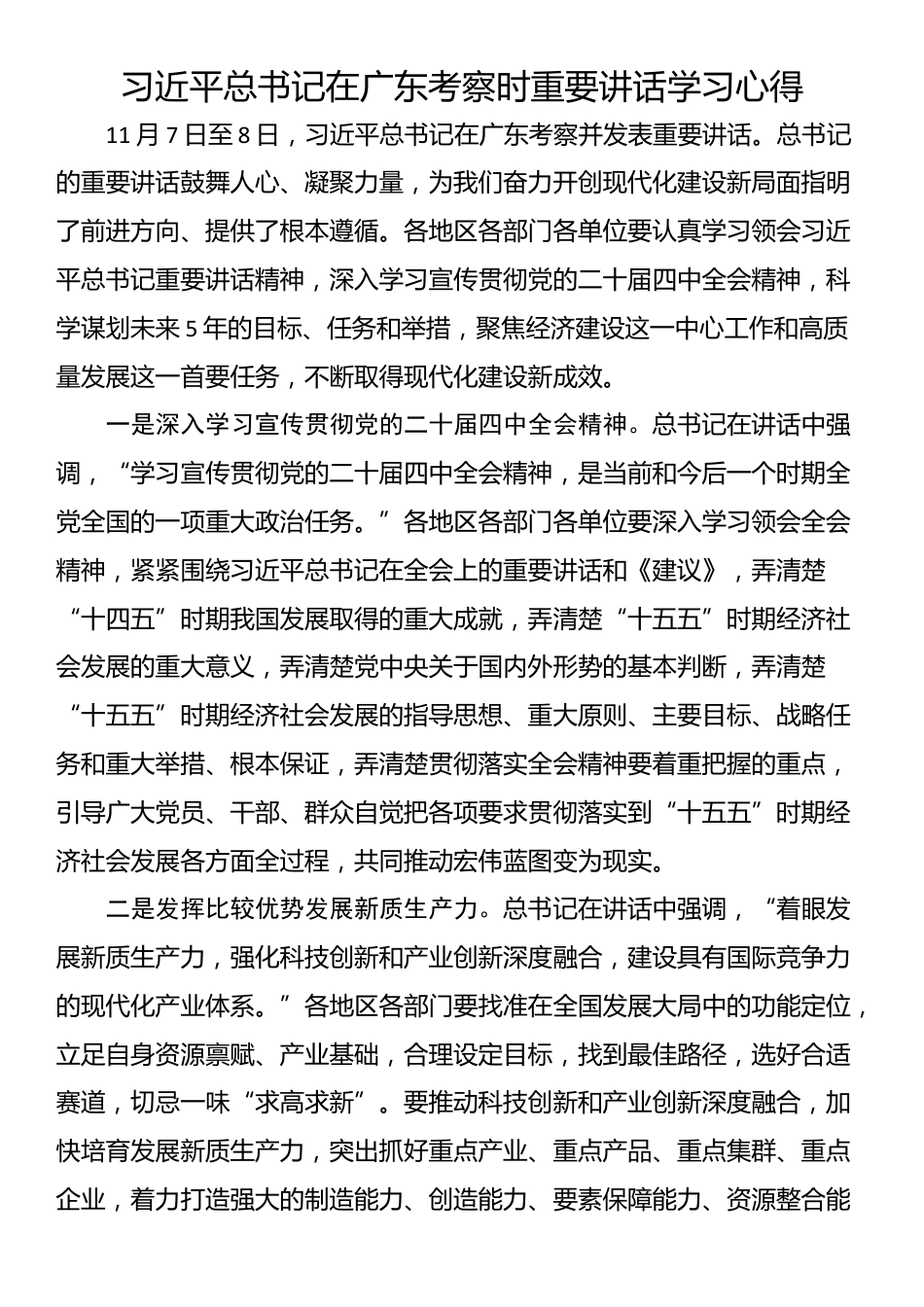 习近平总书记在广东考察时重要讲话学习心得_第1页