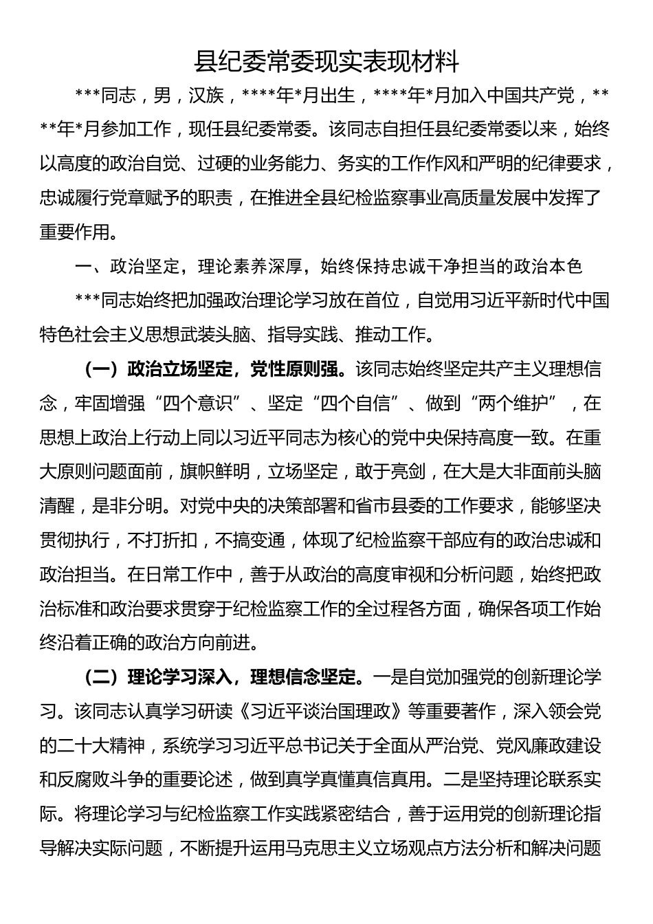 县纪委常委现实表现材料_第1页