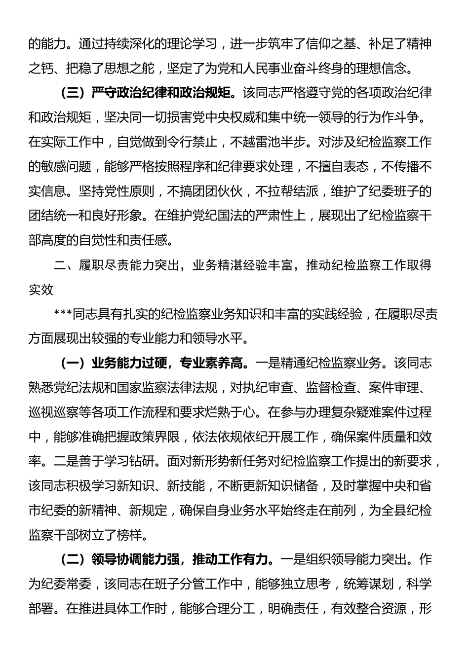 县纪委常委现实表现材料_第2页
