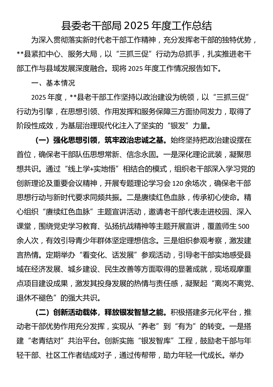 县委老干部局2025年度工作总结_第1页