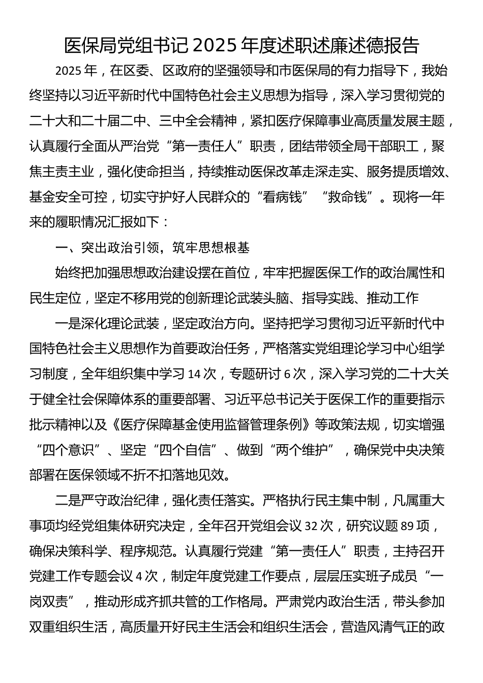 医保局党组书记2025年度述职述廉述德报告_第1页