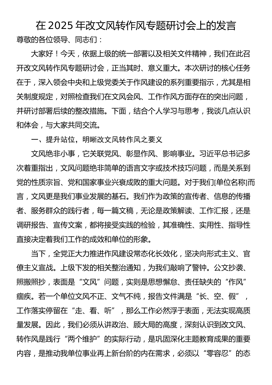 在2025年改文风转作风专题研讨会上的发言_第1页