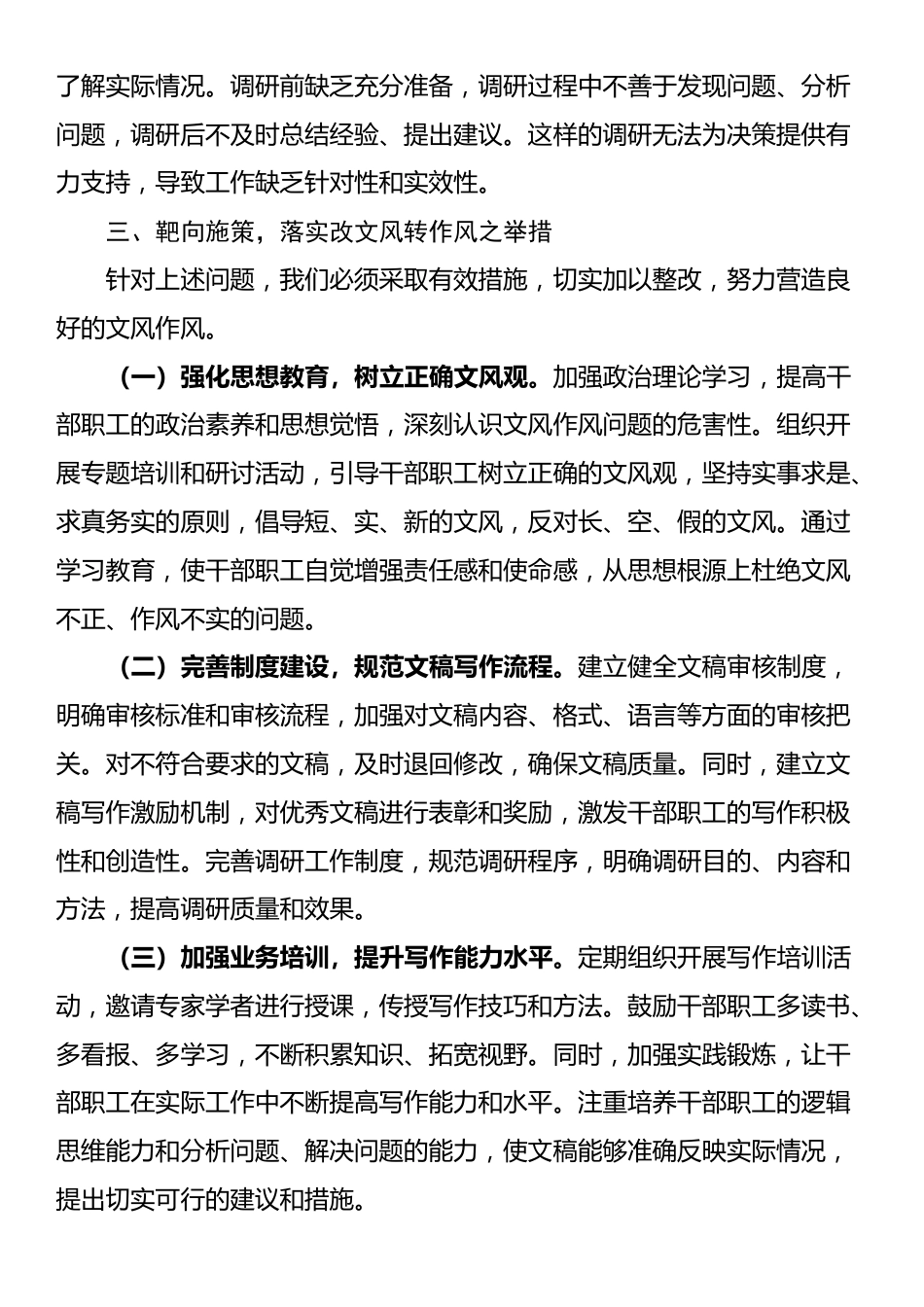 在2025年改文风转作风专题研讨会上的发言_第3页