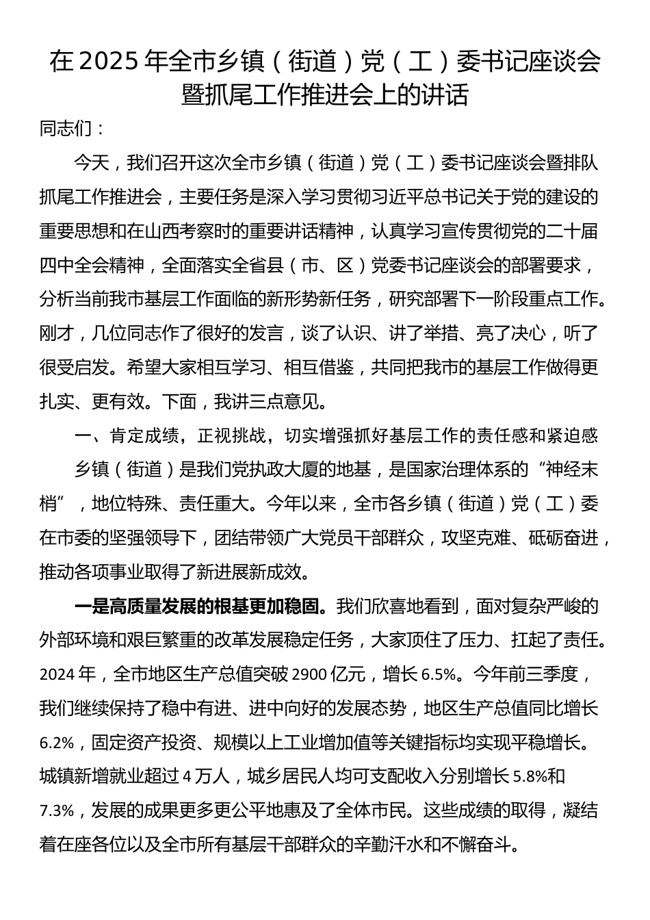 在2025年全市乡镇（街道）党（工）委书记座谈会暨抓尾工作推进会上的讲话_第1页