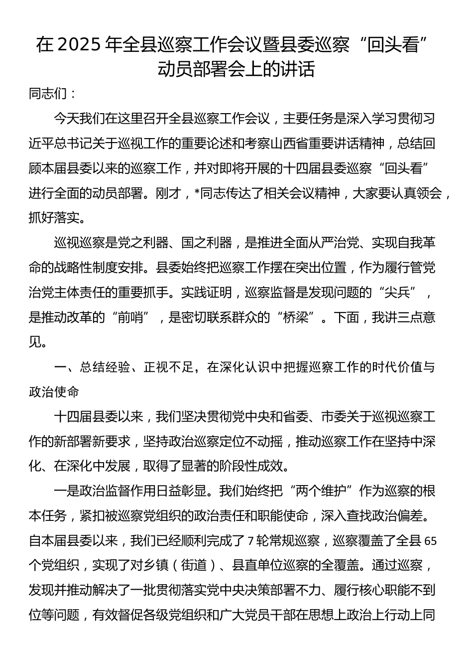 在2025年全县巡察工作会议暨县委巡察“回头看”动员部署会上的讲话_第1页