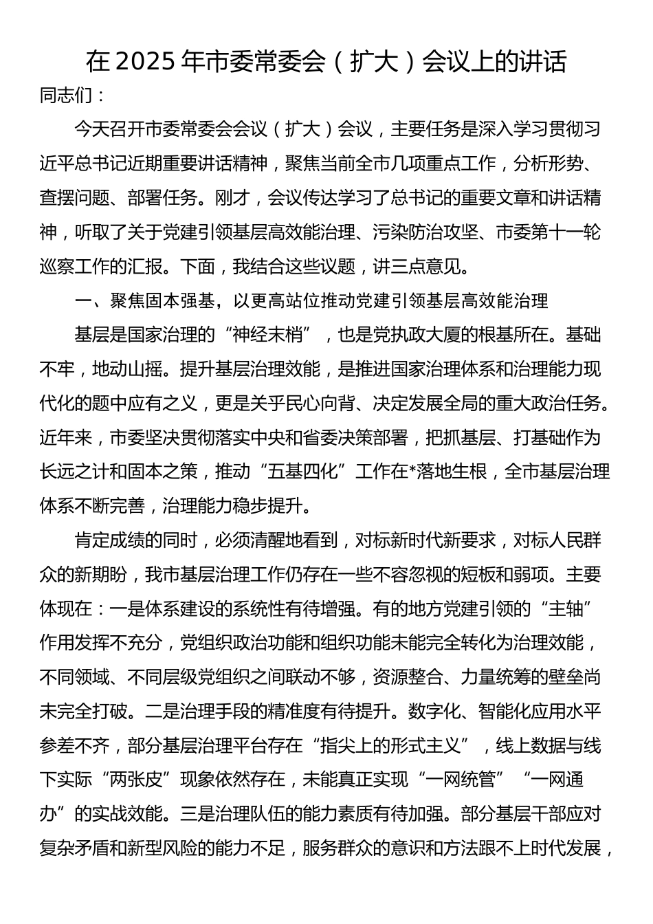 在2025年市委常委会（扩大）会议上的讲话_第1页