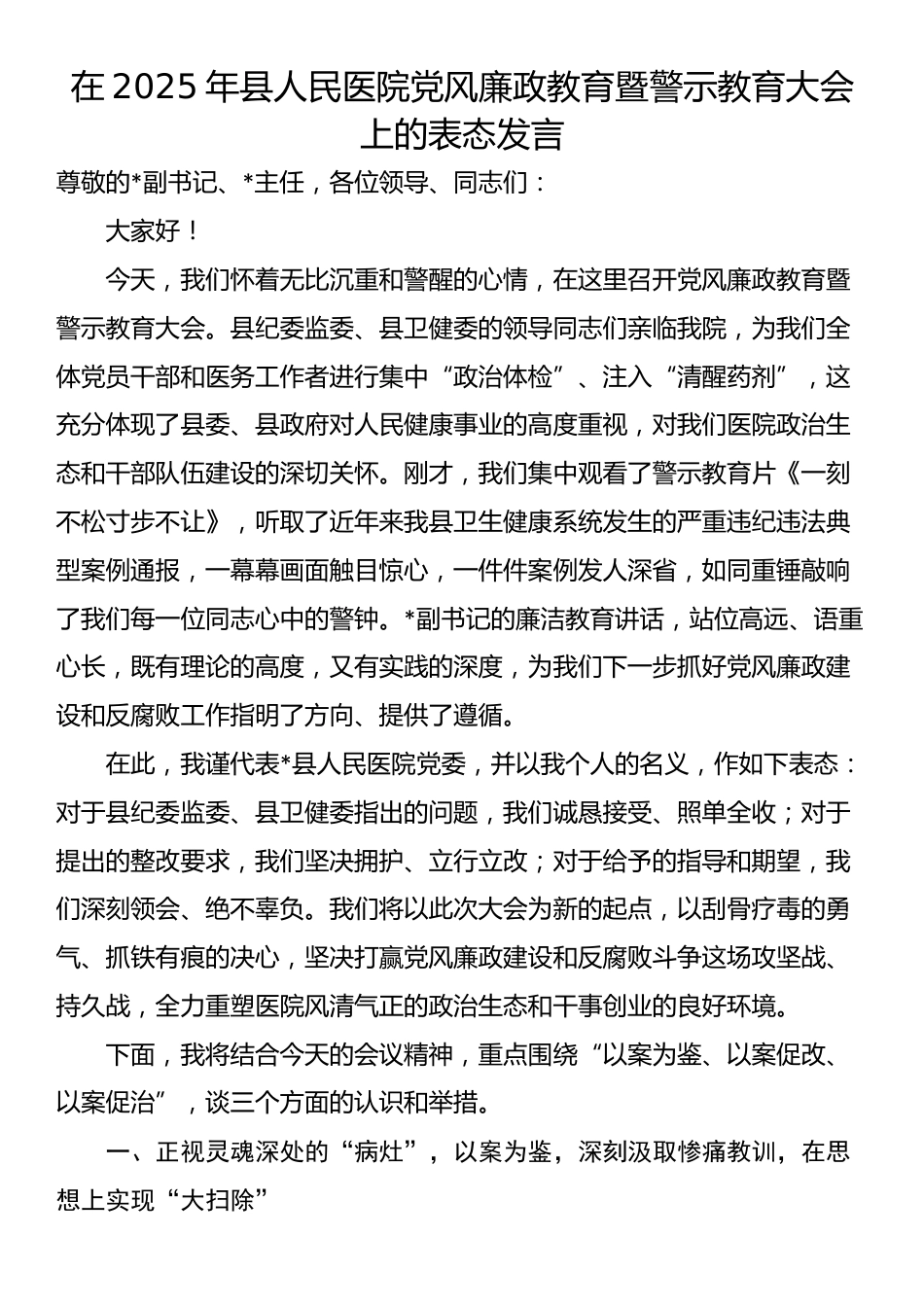 在2025年县人民医院党风廉政教育暨警示教育大会上的表态发言_第1页
