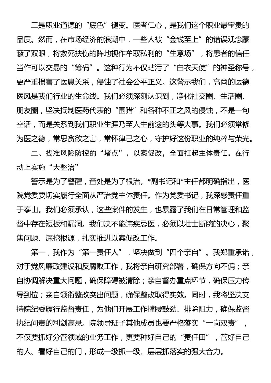 在2025年县人民医院党风廉政教育暨警示教育大会上的表态发言_第3页