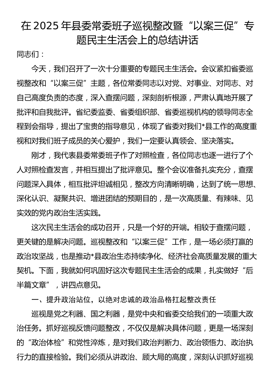 在2025年县委常委班子巡视整改暨“以案三促”专题民主生活会上的总结讲话_第1页