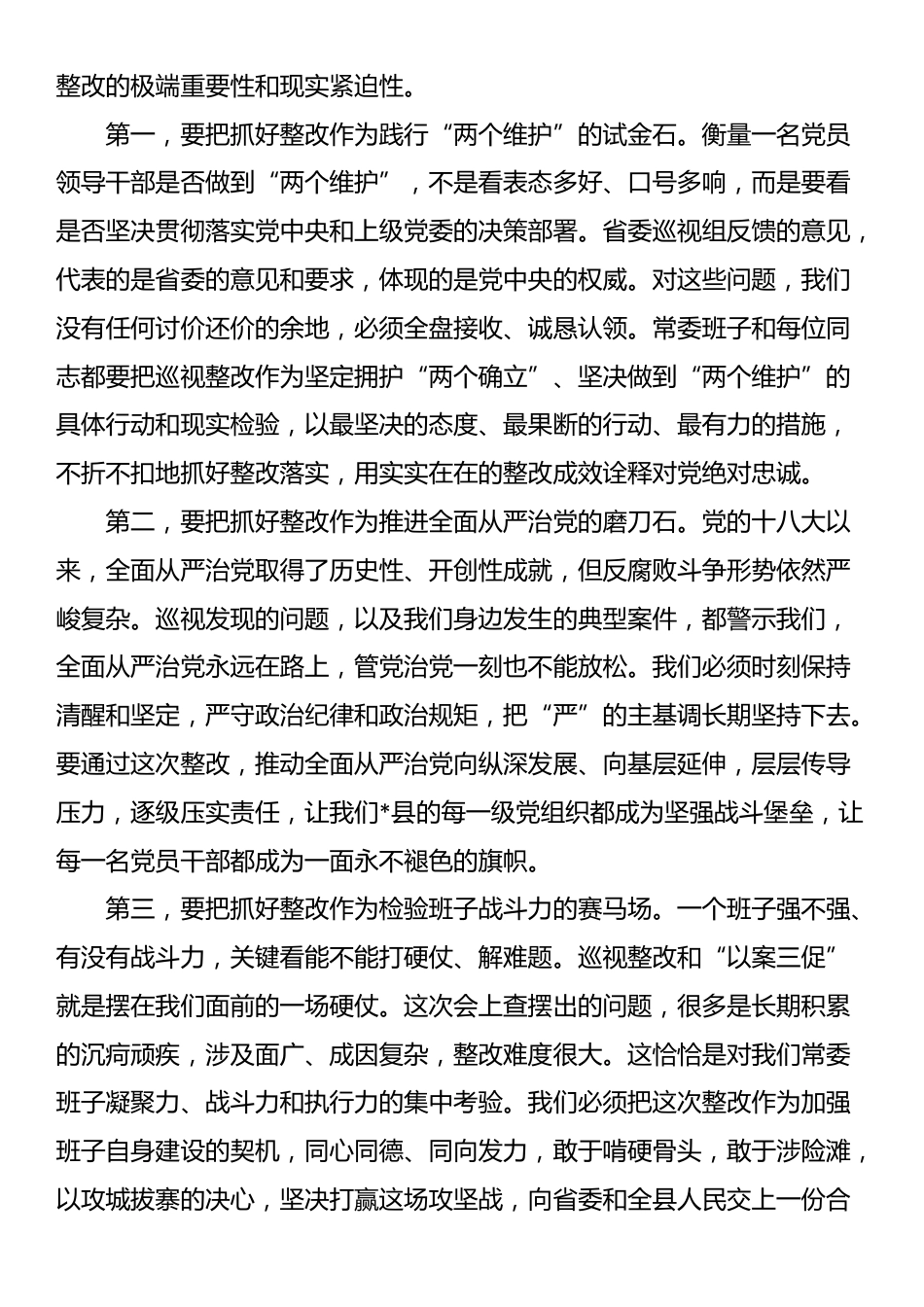 在2025年县委常委班子巡视整改暨“以案三促”专题民主生活会上的总结讲话_第2页