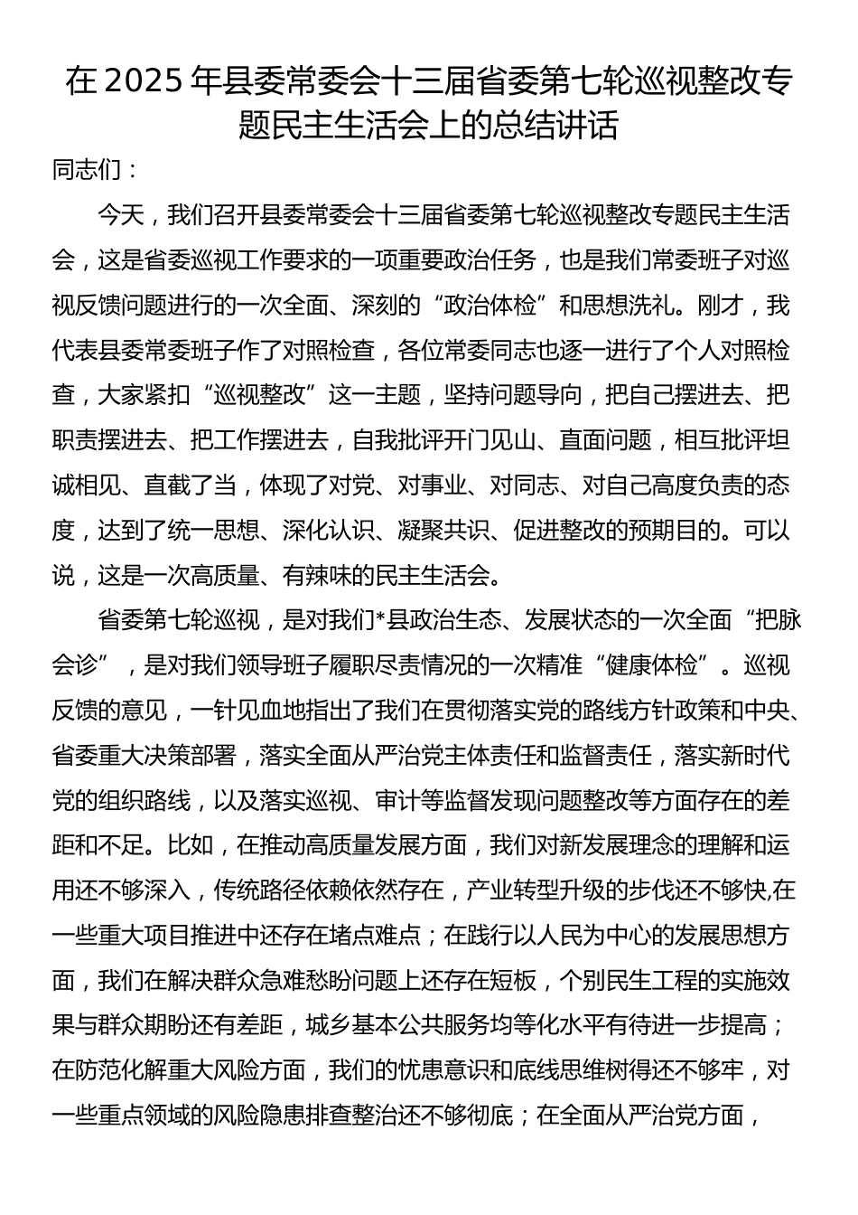 在2025年县委常委会十三届省委第七轮巡视整改专题民主生活会上的总结讲话_第1页