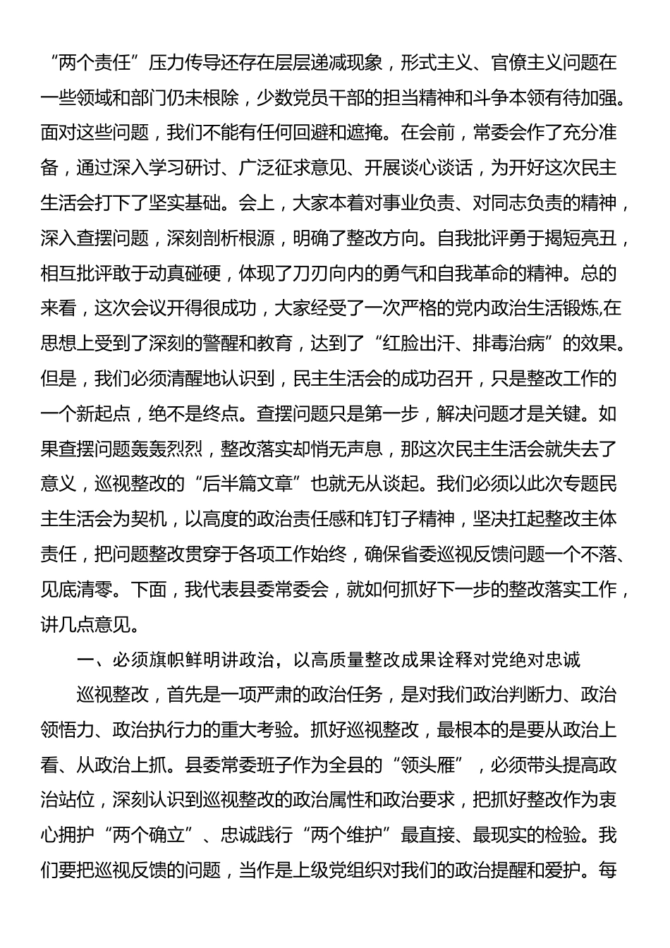 在2025年县委常委会十三届省委第七轮巡视整改专题民主生活会上的总结讲话_第2页