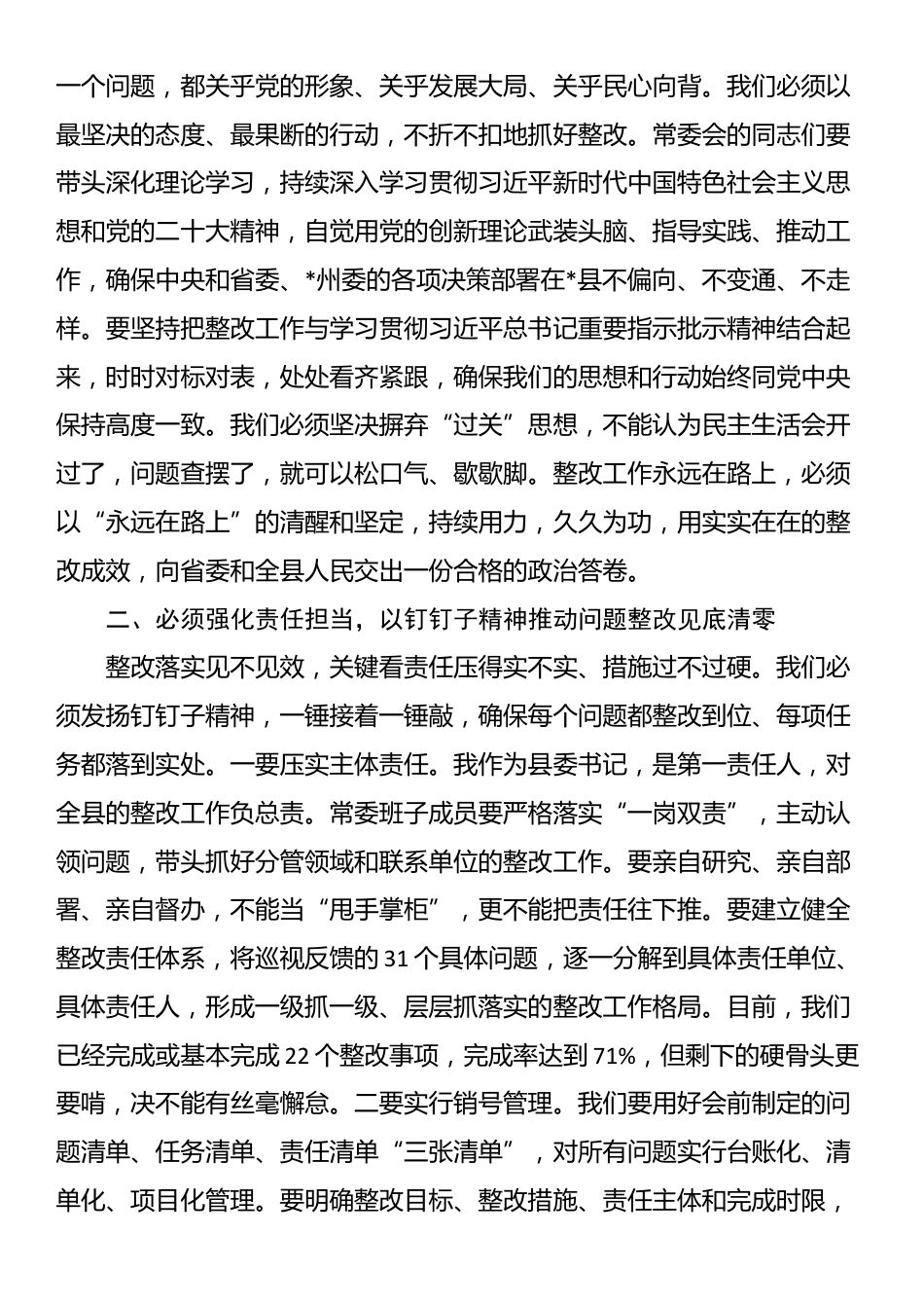 在2025年县委常委会十三届省委第七轮巡视整改专题民主生活会上的总结讲话_第3页