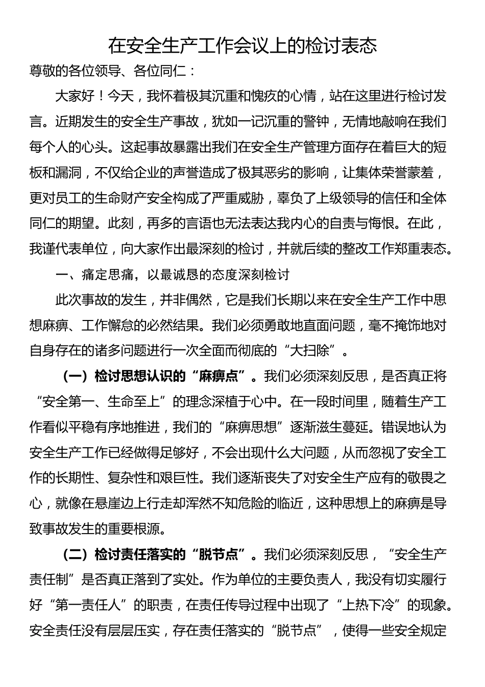 在安全生产工作会议上的检讨表态_第1页