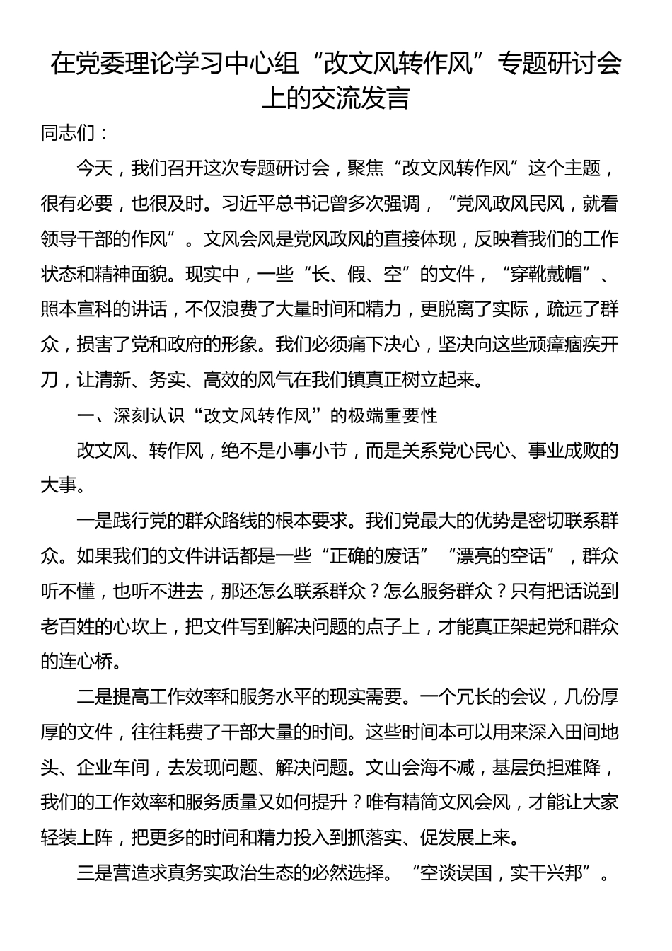 在党委理论学习中心组“改文风转作风”专题研讨会上的交流发言_第1页