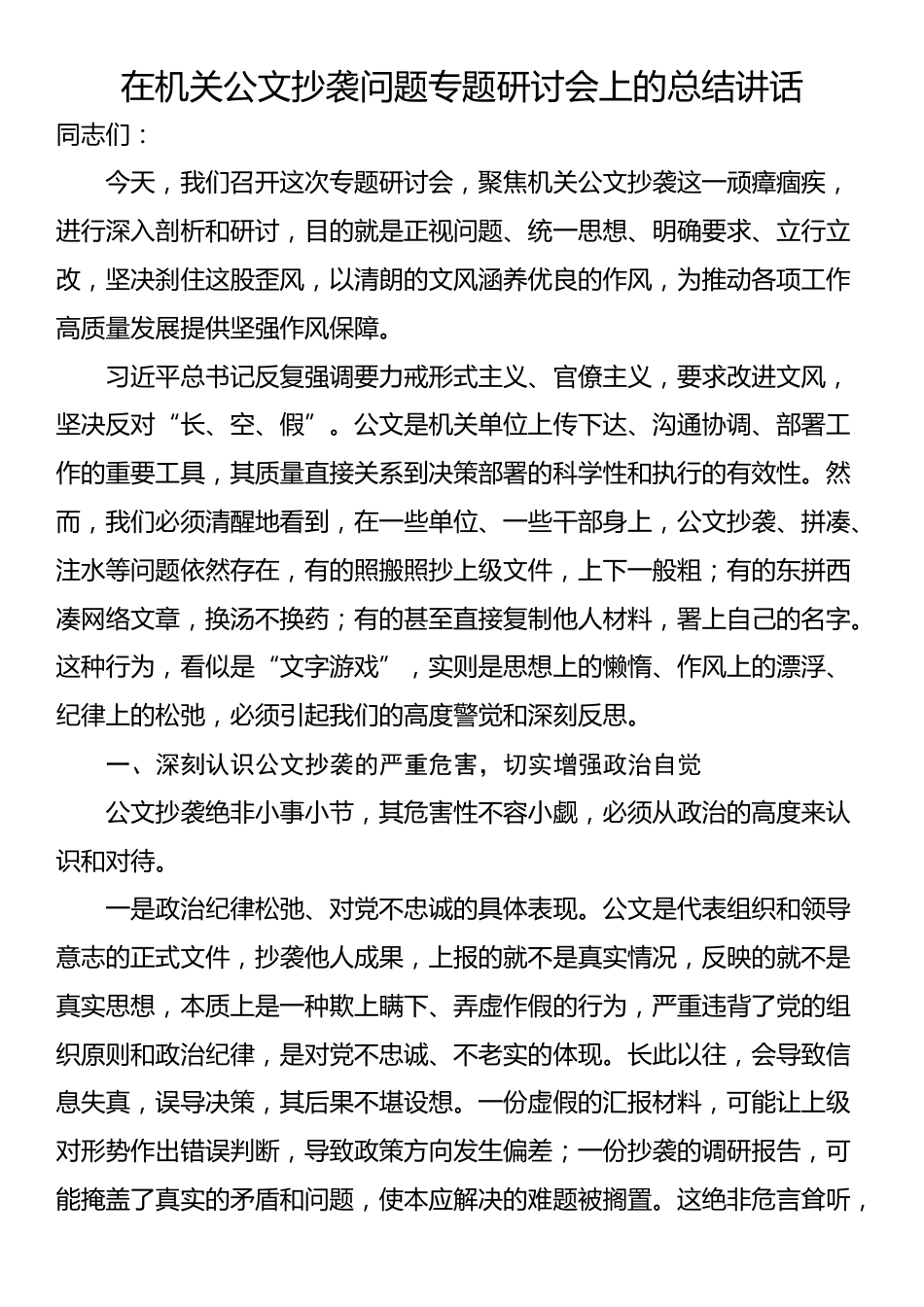 在机关公文抄袭问题专题研讨会上的总结讲话_第1页