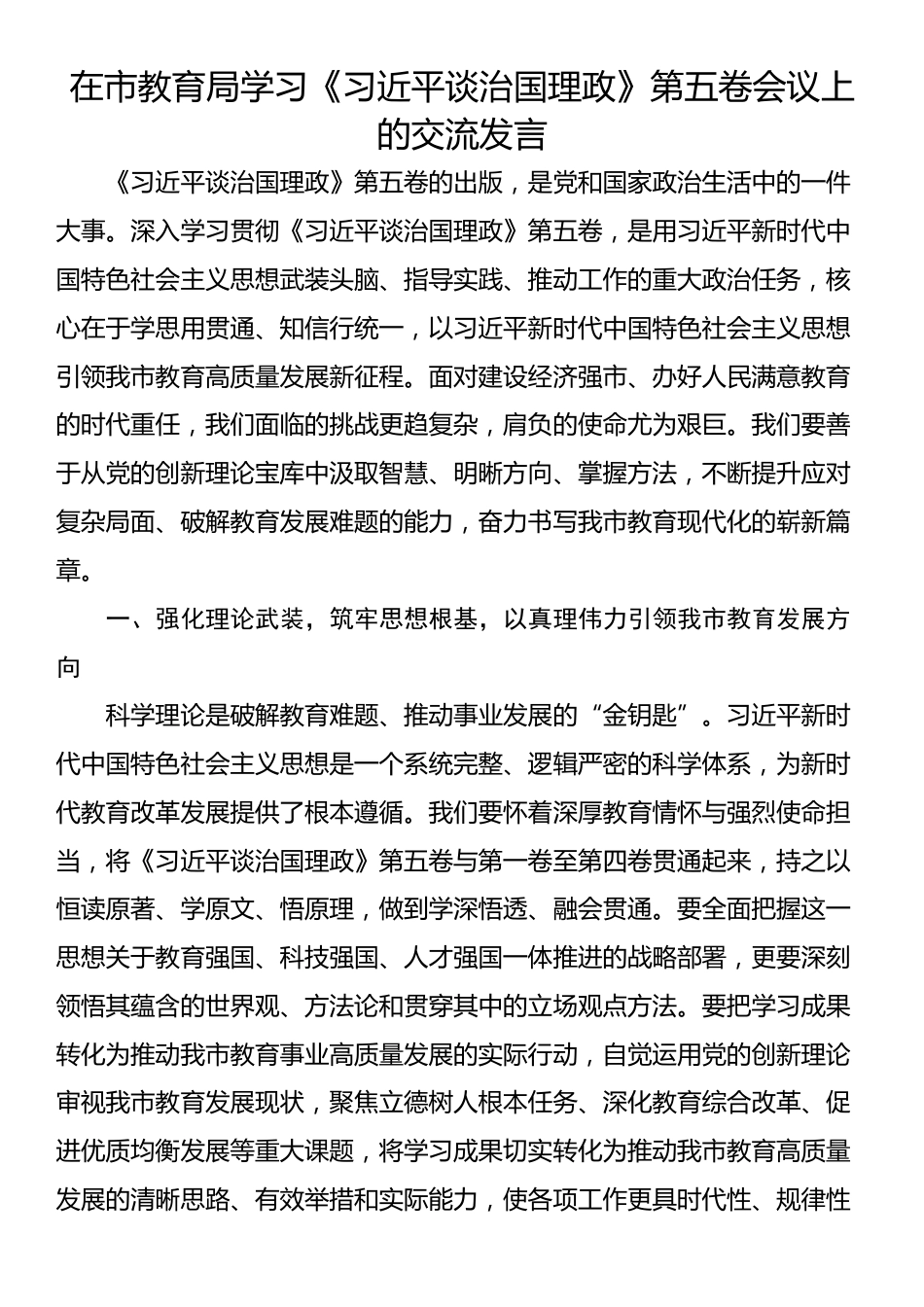 在市教育局学习《习近平谈治国理政》第五卷会议上的交流发言_第1页