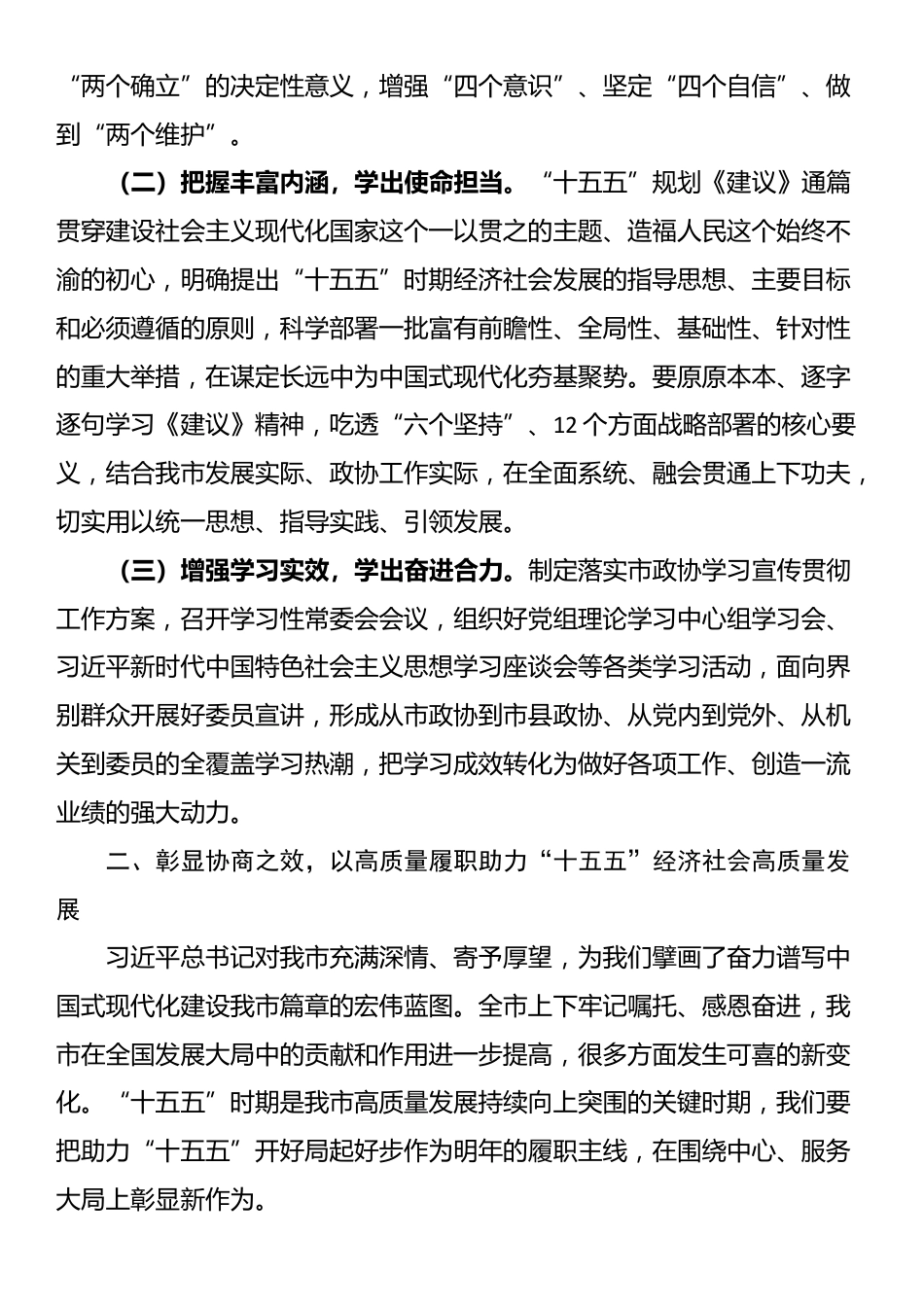 在市政协学习贯彻党的全会精神专题研讨会议上的交流发言_第2页