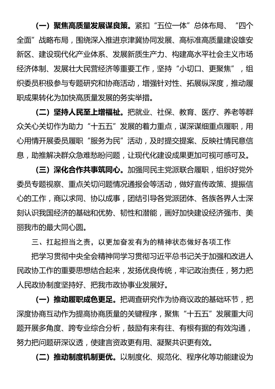 在市政协学习贯彻党的全会精神专题研讨会议上的交流发言_第3页