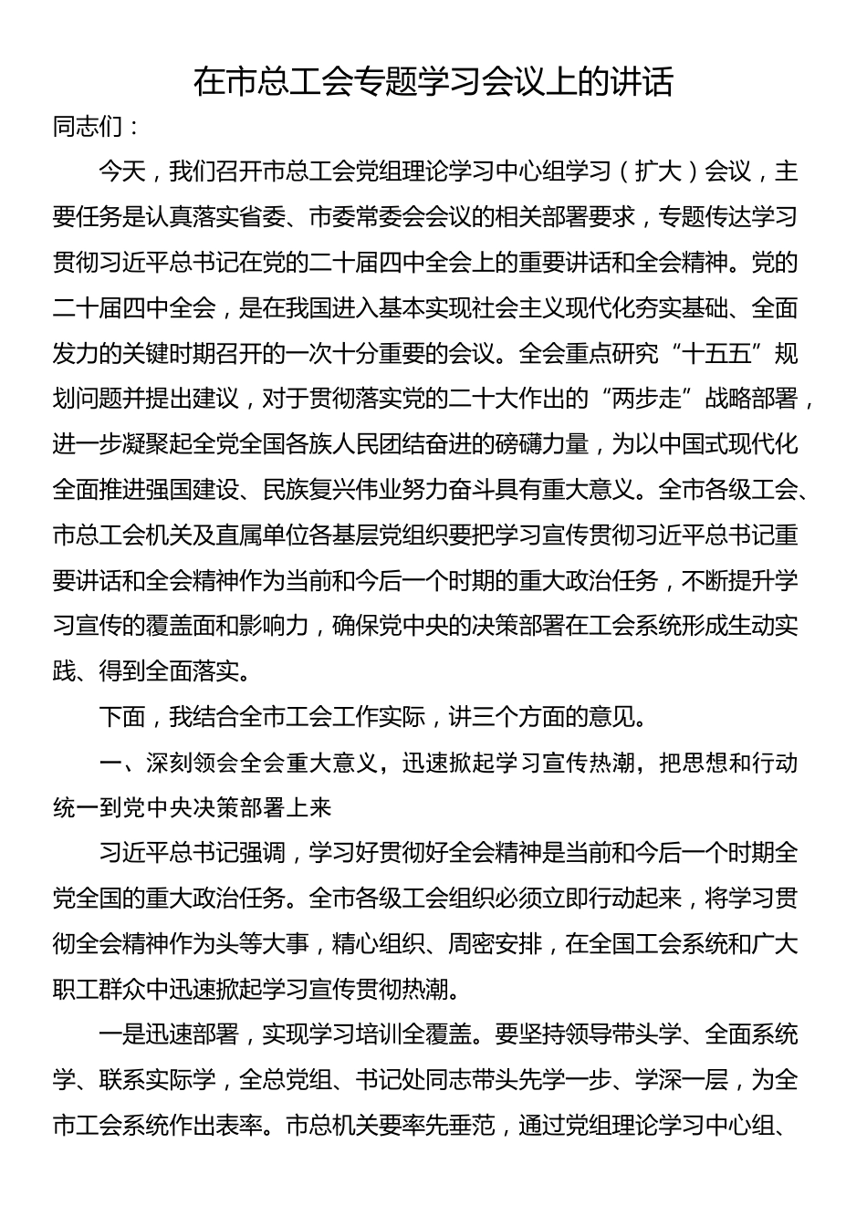 在市总工会专题学习会议上的讲话_第1页