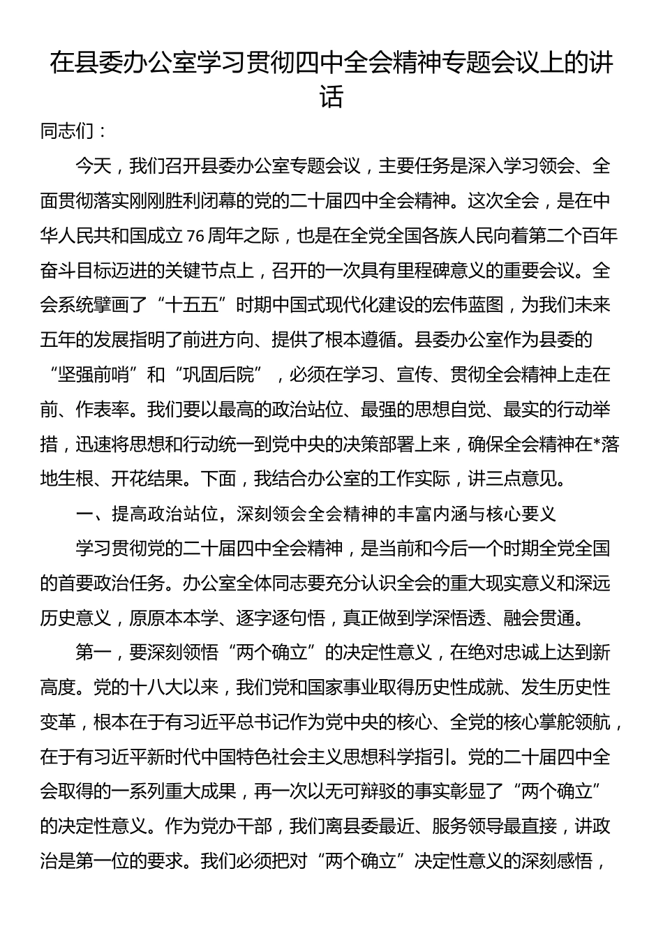 在县委办公室学习贯彻四中全会精神专题会议上的讲话_第1页