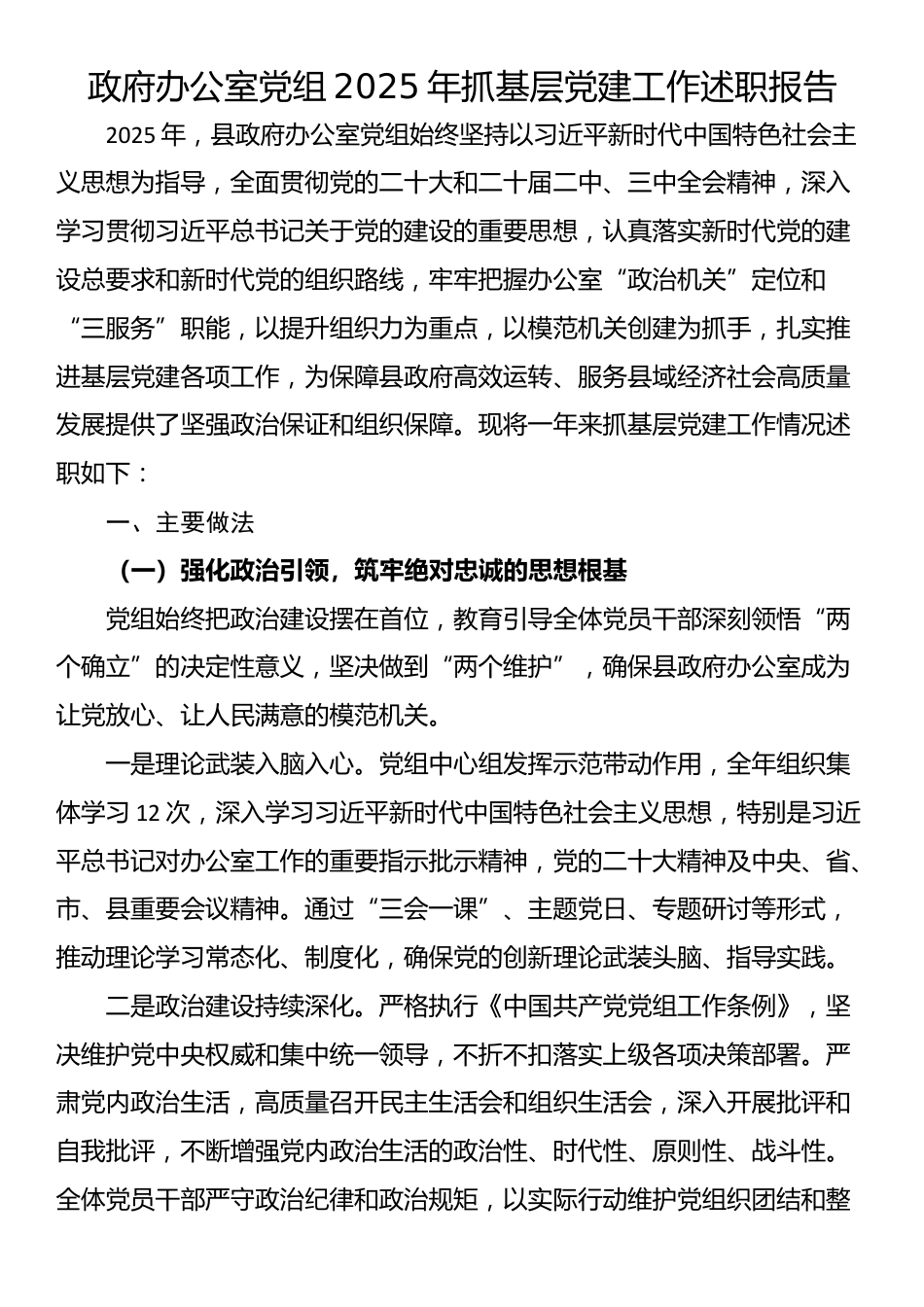 政府办公室党组2025年抓基层党建工作述职报告_第1页